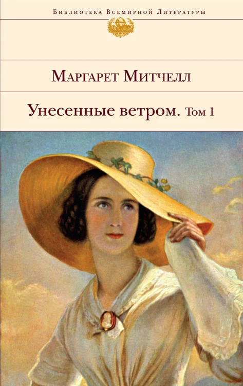 Унесенные ветром. Том 1
