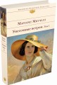 Унесенные ветром. Том 1