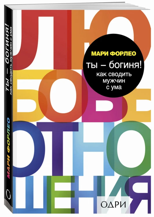 Ты - богиня! Как сводить мужчин с ума