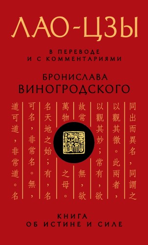 Лао-цзы. Книга об истине и силе: В переводе и с комментариями Б. Виногродского