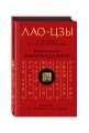Лао-цзы. Книга об истине и силе: В переводе и с комментариями Б. Виногродского