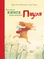Большая книга приключений Пауля.jpg