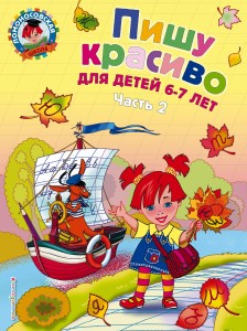 Пишу красиво: для детей 6-7 лет. Ч. 2