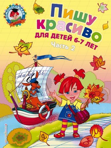 Пишу красиво: для детей 6-7 лет. Ч. 2