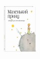 Маленький принц (рис. автора) (в суперобложке)