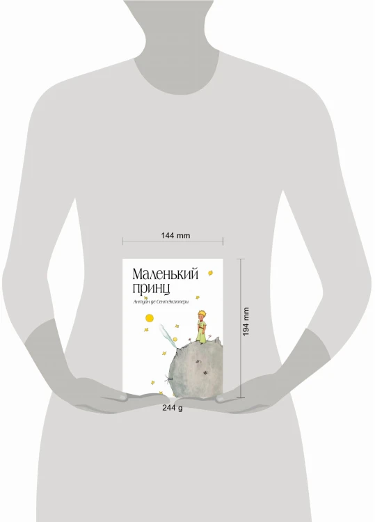 Маленький принц (рис. автора) (в суперобложке)