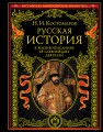 Русская история в жизнеописаниях ее главнейших деятелей