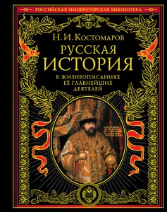 Русская история в жизнеописаниях ее главнейших деятелей