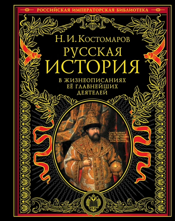 Русская история в жизнеописаниях ее главнейших деятелей