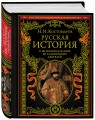 Русская история в жизнеописаниях ее главнейших деятелей