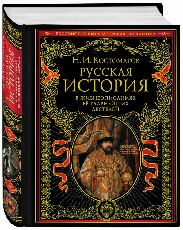 Русская история в жизнеописаниях ее главнейших деятелей