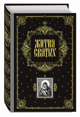 Жития святых