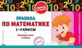 Правила по математике: 1-4 классы