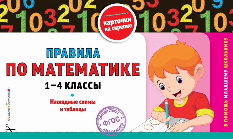 Правила по математике: 1-4 классы