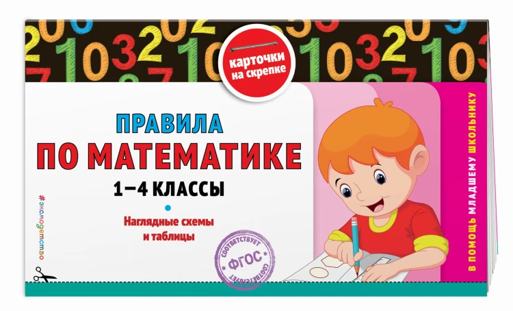 Правила по математике: 1-4 классы