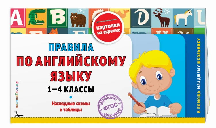 Правила по английскому языку: 1-4 классы