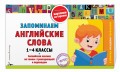Запоминаем английские слова: 1-4 классы