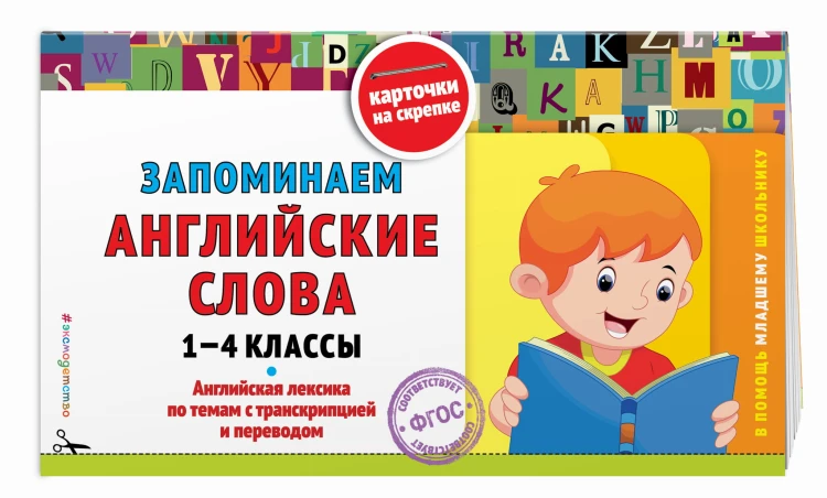 Запоминаем английские слова: 1-4 классы