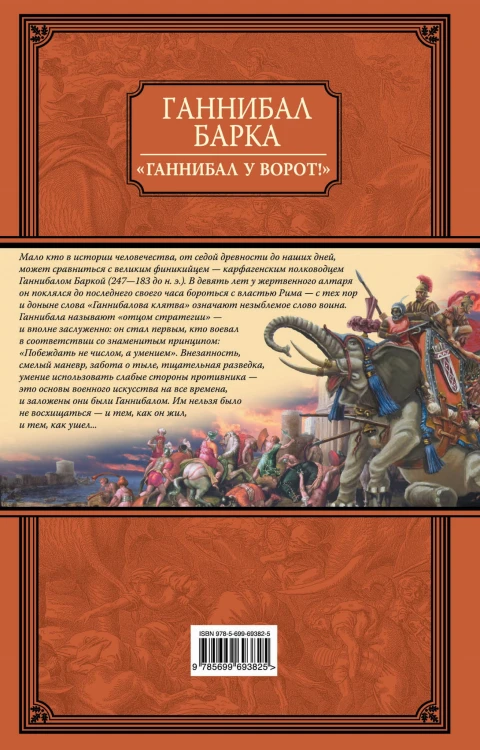 «Ганнибал у ворот!» Книга в коллекционном кожаном переплете ручной работы с дублюрой, окрашенным и вызолоченным обрезом