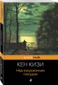 Над кукушкиным гнездом