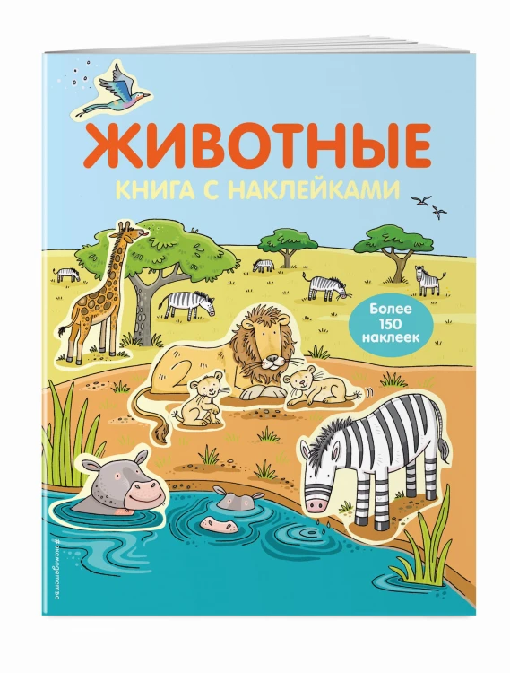 4+ Животные (с наклейками)