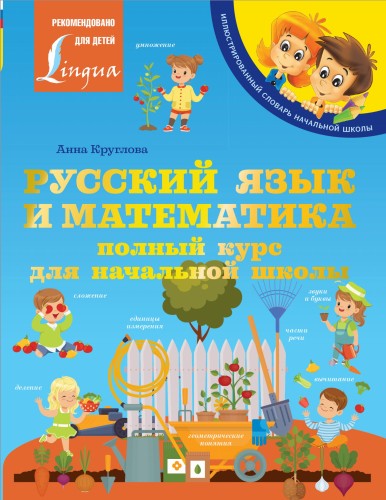 Русский язык и математика: полный курс для начальной школы