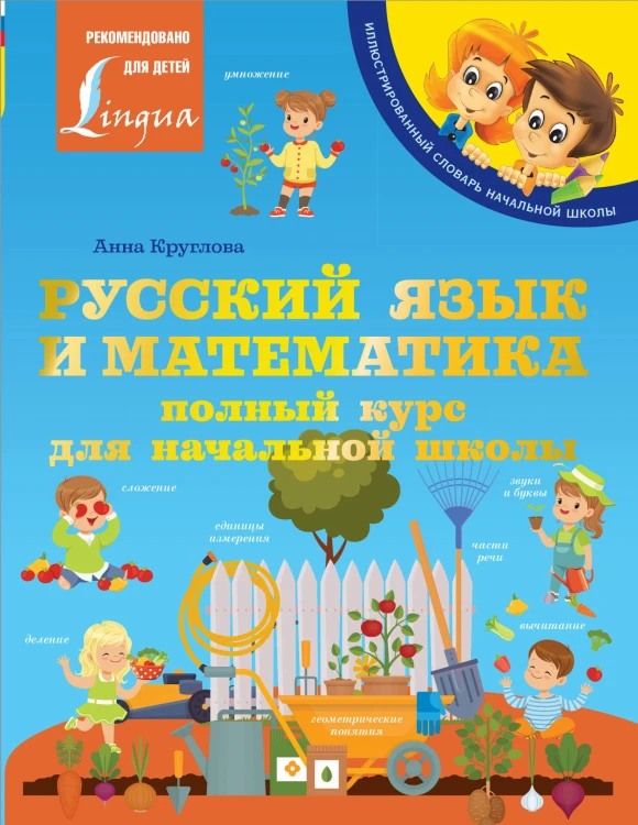 Русский язык и математика: полный курс для начальной школы