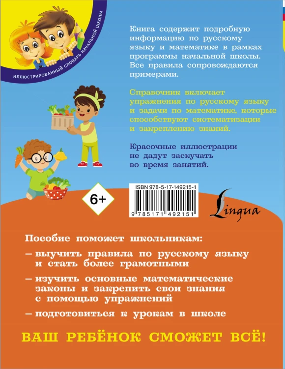 Русский язык и математика: полный курс для начальной школы