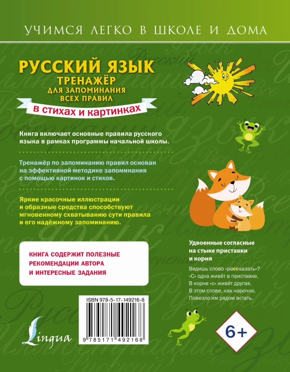 Русский язык: тренажёр для запоминания всех правил