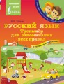 Русский язык: тренажёр для запоминания всех правил