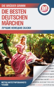 Лучшие немецкие сказки = Die besten deutschen Märchen