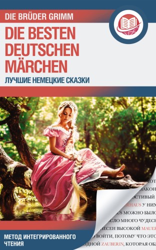 Лучшие немецкие сказки = Die besten deutschen Märchen