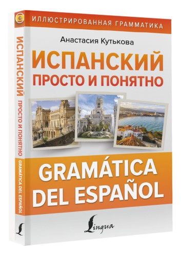 Испанский просто и понятно. Gramática del español