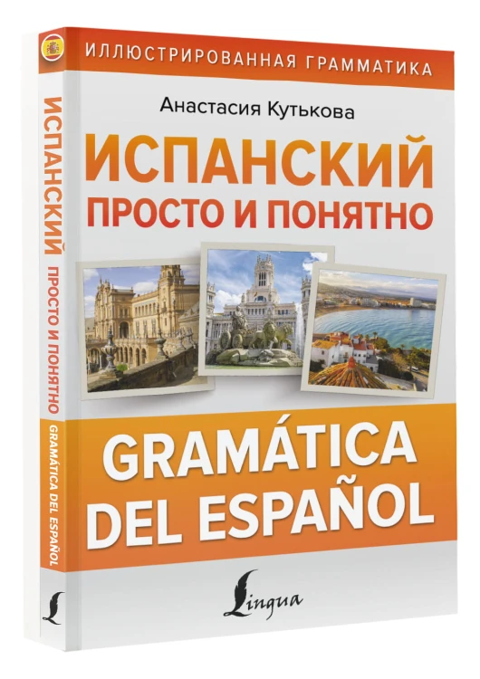 Испанский просто и понятно. Gramática del español