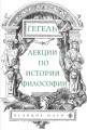 Лекции по истории философии. Гегель.jpg