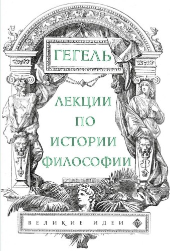 Лекции по истории философии. Гегель.jpg