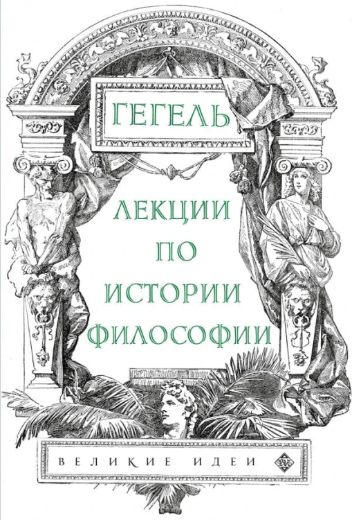 Лекции по истории философии. Гегель.jpg