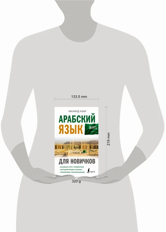 Арабский язык для новичков