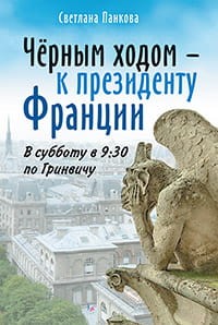 Чёрным ходом - к Президенту Франции