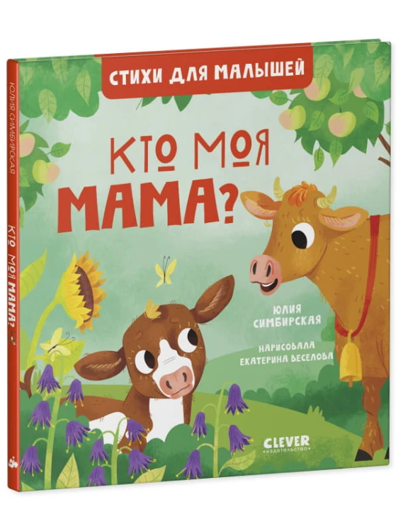 Стихи для малышей. Кто моя мама? 8010