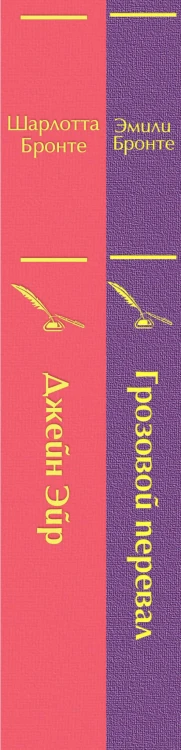 Великие романы сестер Бронте (комплект из 2-х книг: "Грозовой перевал", "Джейн Эйр")
