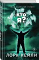 Кто я?