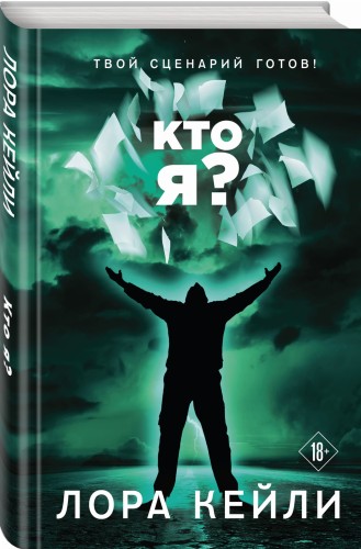 Кто я?