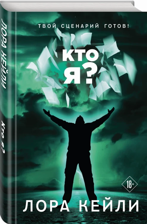 Кто я?