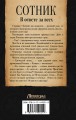 Сотник. В ответе за всех