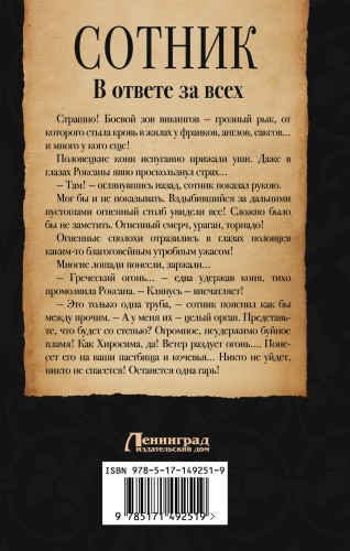 Сотник. В ответе за всех