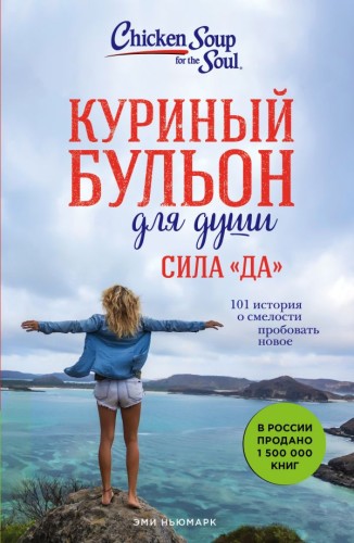 Куриный бульон для души. Сила "Да". 101 история о смелости пробовать новое.jpg