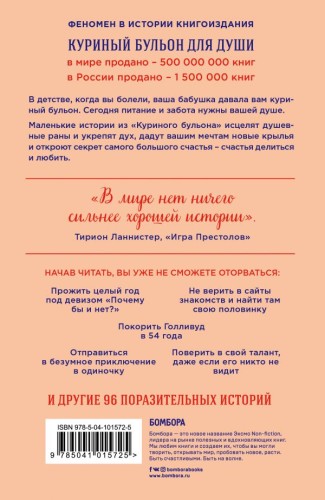Куриный бульон для души. Сила "Да". 101 история о смелости пробовать новое2.jpg