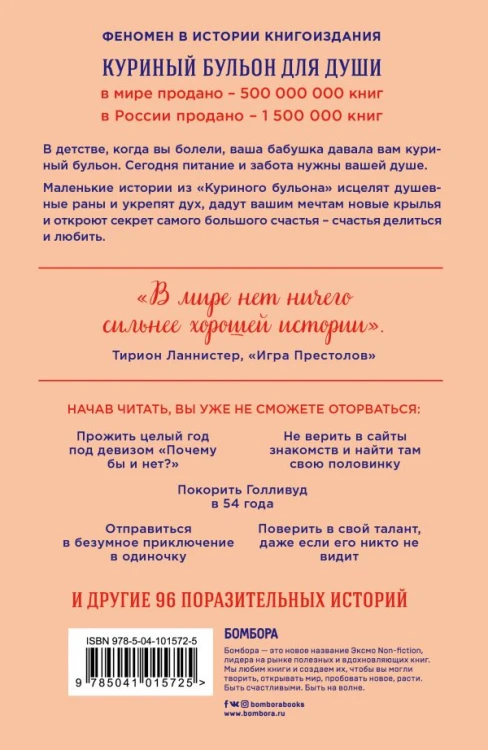 Куриный бульон для души. Сила "Да". 101 история о смелости пробовать новое2.jpg