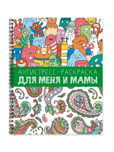 АНТИСТРЕСС-РАСКРАСКА. ДЛЯ МЕНЯ И МАМЫ